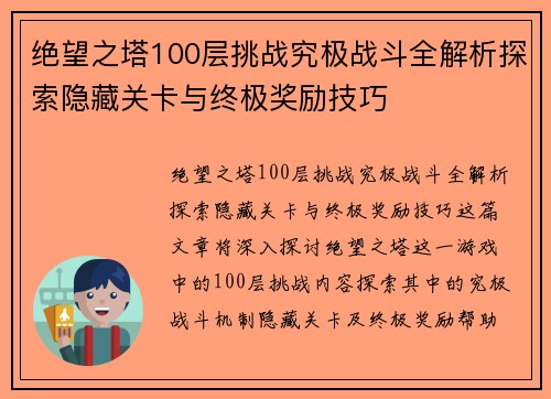绝望之塔100层挑战究极战斗全解析探索隐藏关卡与终极奖励技巧