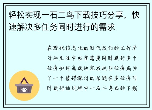 轻松实现一石二鸟下载技巧分享,快速解决多任务同时进行的需求 轻松实现一石二鸟下载技巧分享,快速解决多任务同时进行的需求