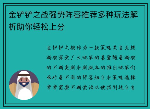 金铲铲之战强势阵容推荐多种玩法解析助你轻松上分 金铲铲之战强势阵容推荐多种玩法解析助你轻松上分
