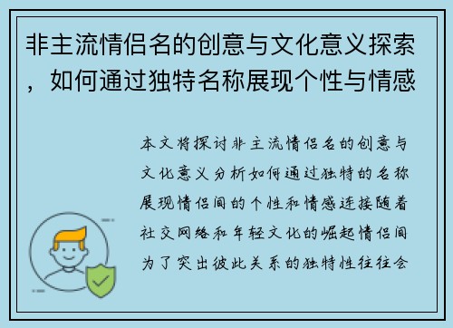 非主流情侣名的创意与文化意义探索，如何通过独特名称展现个性与情感连接