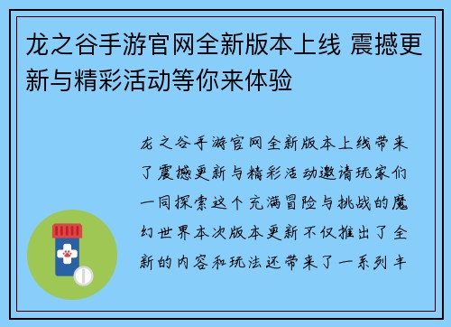 龙之谷手游官网全新版本上线 震撼更新与精彩活动等你来体验