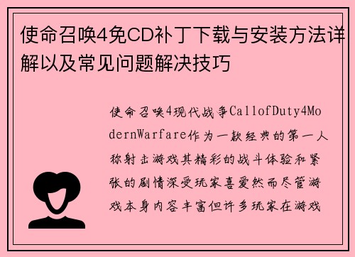 使命召唤4免CD补丁下载与安装方法详解以及常见问题解决技巧