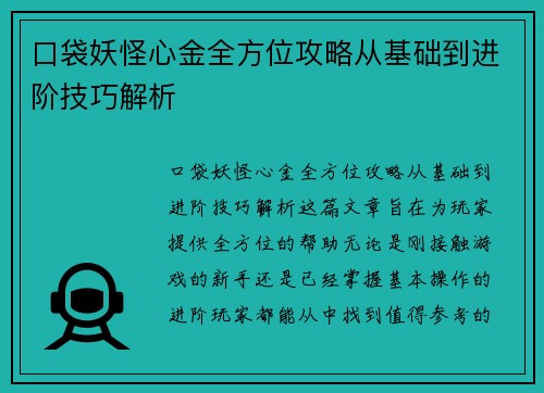 口袋妖怪心金全方位攻略从基础到进阶技巧解析