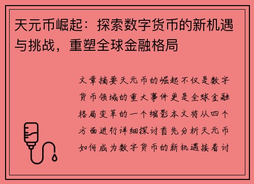 天元币崛起：探索数字货币的新机遇与挑战，重塑全球金融格局