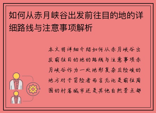 如何从赤月峡谷出发前往目的地的详细路线与注意事项解析