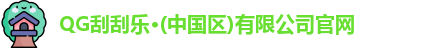QG刮刮乐